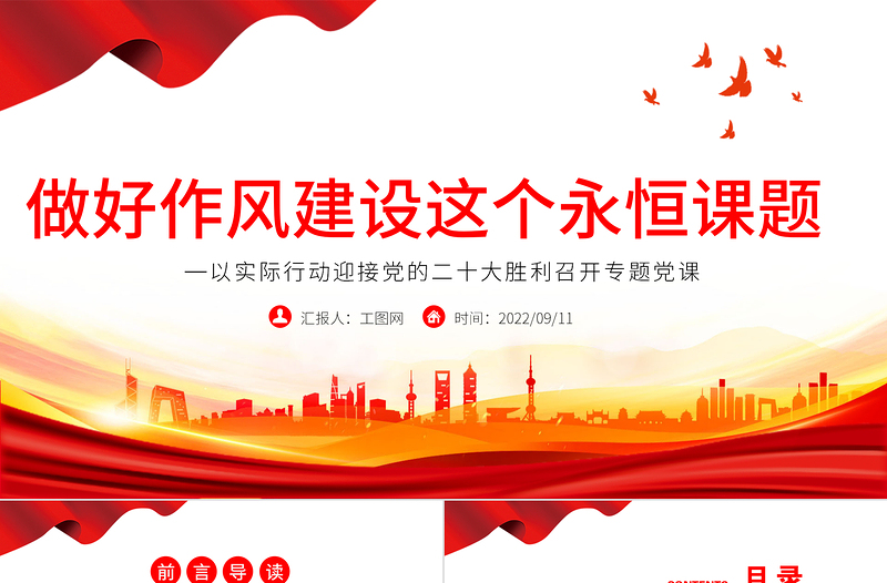 2025简洁实用做好作风建设这个永恒课题PPT红色党政风以实际行动迎接党的二十大胜利召开专题党课课免费下载