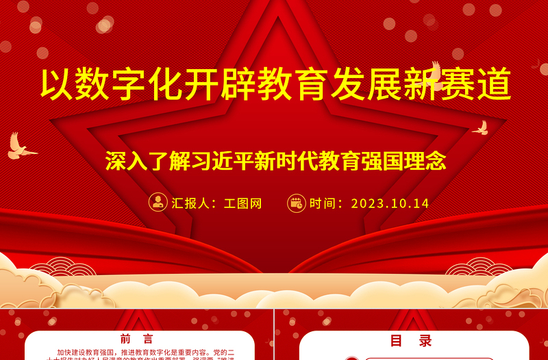 2025以数字化开辟教育发展新赛道ppt红色喜庆风深入了解习近平新时代教育强国理念广大教师党员干部党课课件免费下载