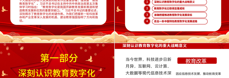 2025以数字化开辟教育发展新赛道ppt红色喜庆风深入了解习近平新时代教育强国理念广大教师党员干部党课课件免费下载