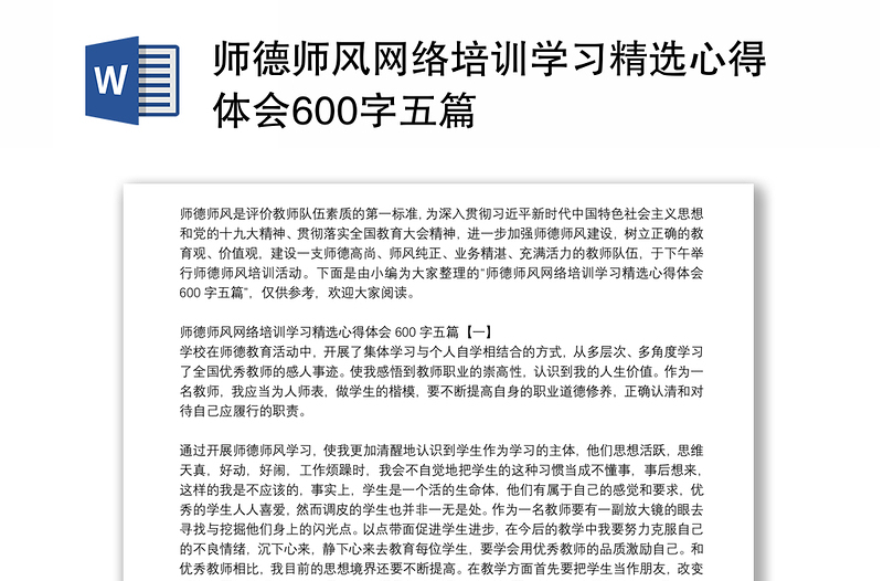 2025精品师德师风网络培训学习精选心得体会600字五篇免费下载