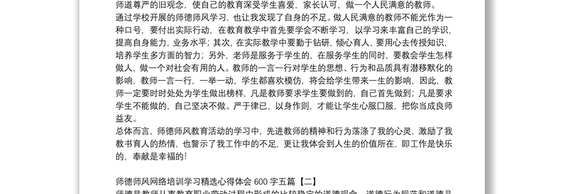 2025精品师德师风网络培训学习精选心得体会600字五篇免费下载