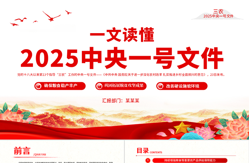 2025免费中央一号文件PPT关于进一步深化农村改革扎实推进乡村全面振兴的意见学习课件免费下载