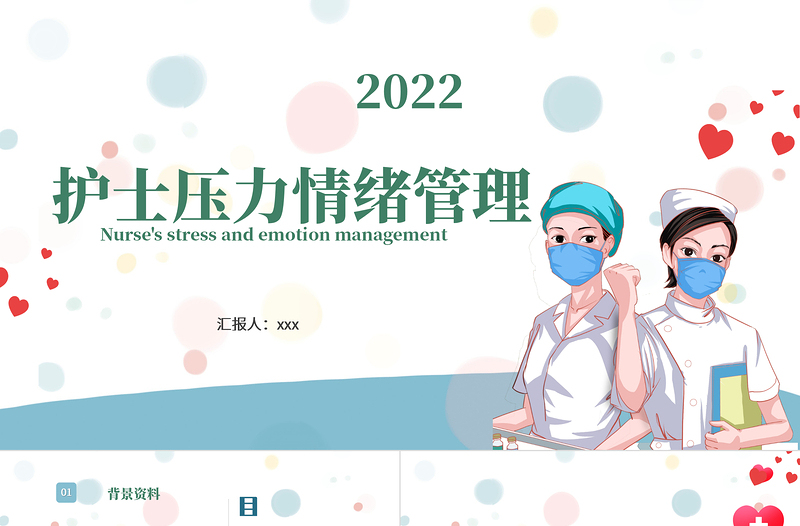 2025个性医疗风护士压力与情绪管理讲解培训PPT医学培训通用课件免费下载