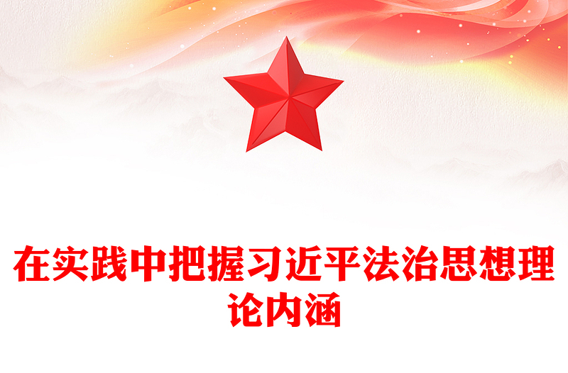 2025精品把握习近平法治思想理论内涵并应用实践讲稿免费下载