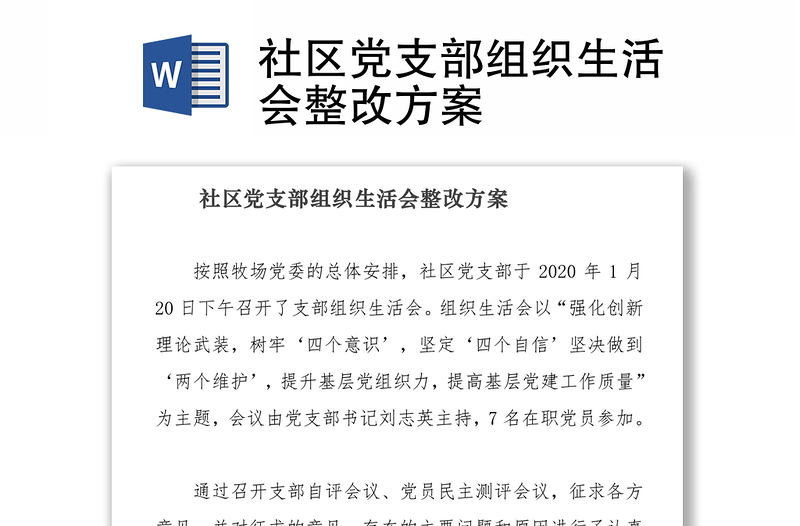 2025精品社区党支部组织生活会整改方案免费下载