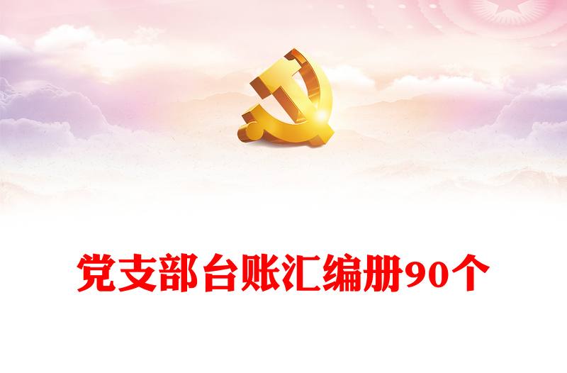 2025精品党支部台账汇编册90个免费下载