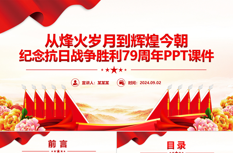 2025纪念抗日战争胜利79周年PPT课件模板免费下载
