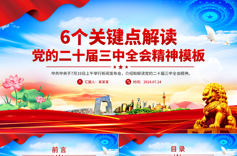 红色创意6个关键点解读党的二十届三中全会精神PPT模板免费下载