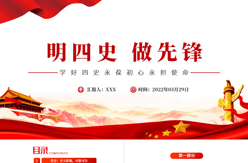 2025红色大气明四史做先锋PPT党史学习教育专题党课课件模板免费下载