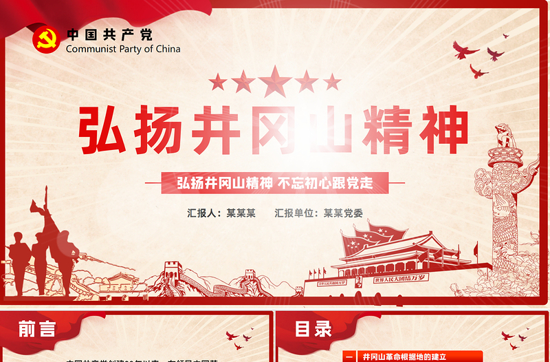 2025大气简洁弘扬井冈山精神 不忘初心跟党走微党课红色精神PPT模板免费下载