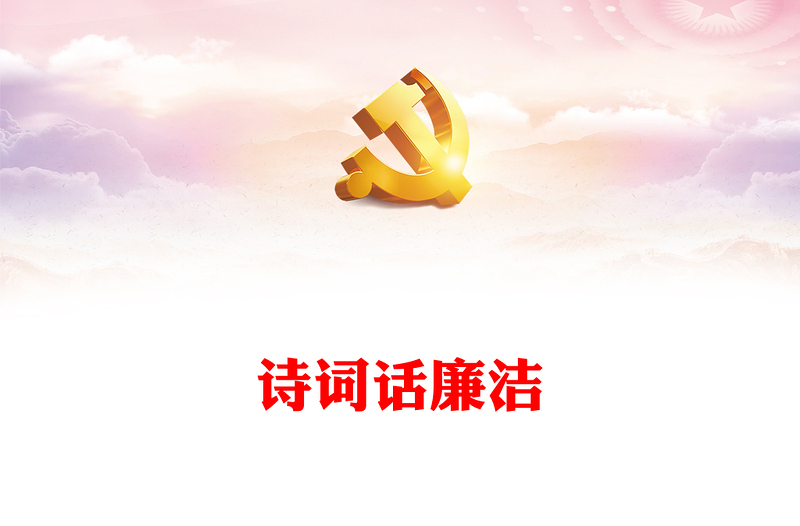 2025优秀清正廉洁的古诗词讲稿免费下载