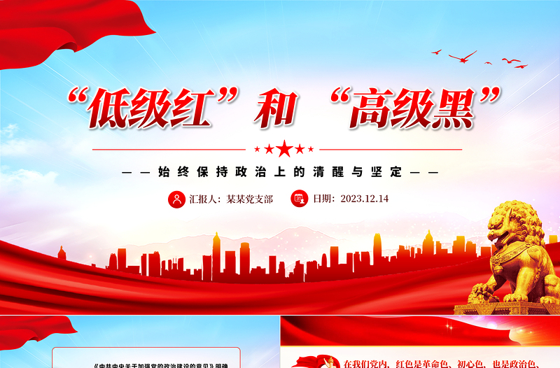 2025红色精美坚决抵制低级红高级黑PPT红色党政风党员干部要始终保持政治上的清醒坚定党课免费下载