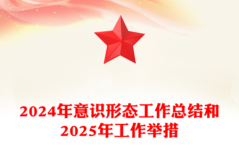 2025精选意识形态工作总结下载和精选工作举措免费下载