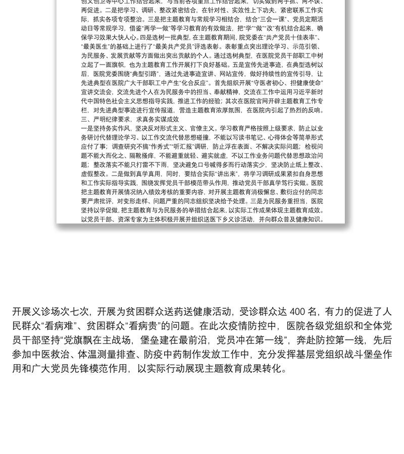2025优质医院“不忘初心、牢记使命”主题教育特色亮点做法总结免费下载