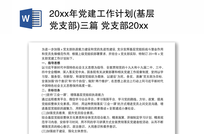 2025实用20xx年党建工作计划(基层党支部)三篇 党支部20xx年党建工作计划免费下载