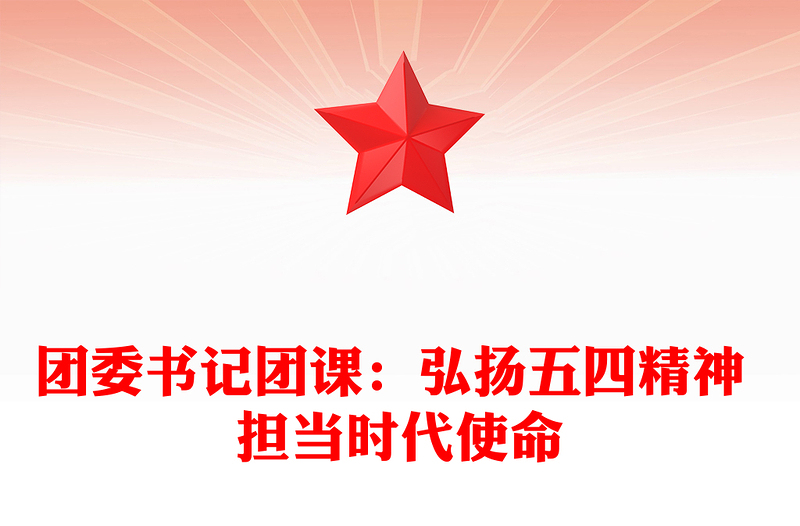 2025全新团委书记团课:弘扬五四精神 担当时代使命免费下载