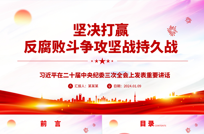红色经典打赢反腐斗争持久攻坚战ppt党建风二十届中央纪委三次全会微党课免费下载
