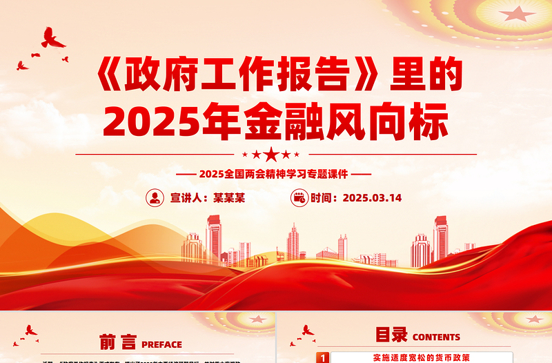 《政府工作报告》里的2025年金融风向标PPT两会精神学习课件免费下载
