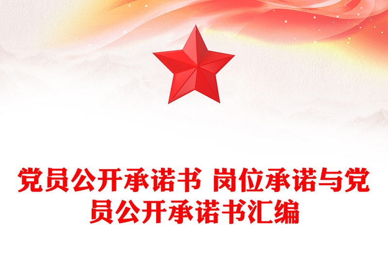 2025精选党员公开承诺书 岗位承诺与党员公开承诺书汇编免费下载