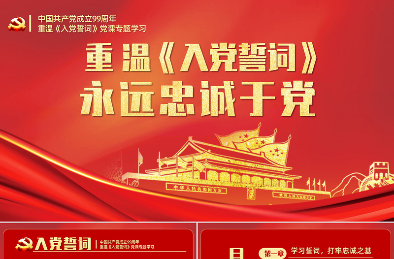 2025红色庄严重温《入党誓言》入党誓词永远忠诚于党PPT模板-含讲稿免费下载