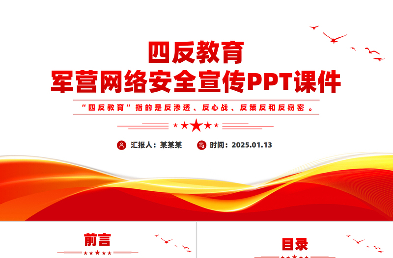 2025免费四反教育PPT军营网络安全宣传课件免费下载