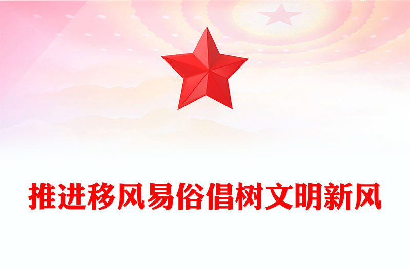 2025全新推进移风易俗倡树文明新风讲稿免费下载