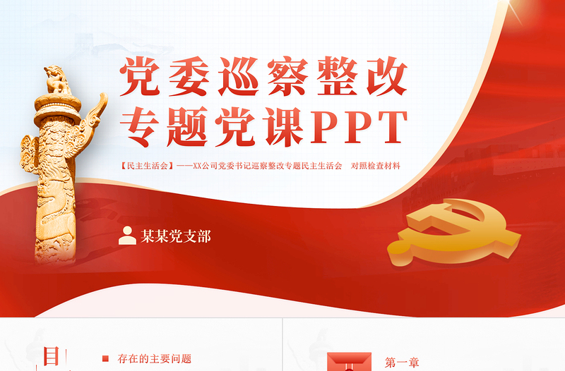 2025优秀党委巡查整改PPT党建风党委书记组织落实巡察整改工作的情况报告专题党课课件免费下载