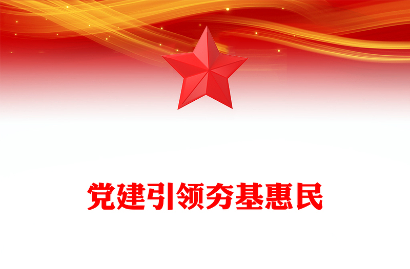 2025精品党建引领夯基惠民讲稿免费下载