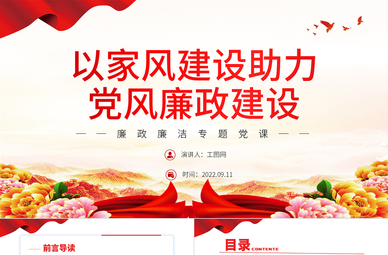 2025精美时尚以家风建设助力党风廉政建设PPT红色简约风廉政廉洁专题党课免费下载