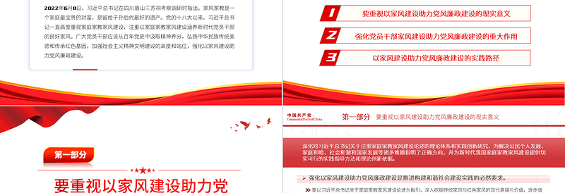 2025精美时尚以家风建设助力党风廉政建设PPT红色简约风廉政廉洁专题党课免费下载