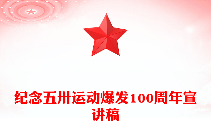 2025全新纪念五卅运动爆发100周年讲稿免费下载