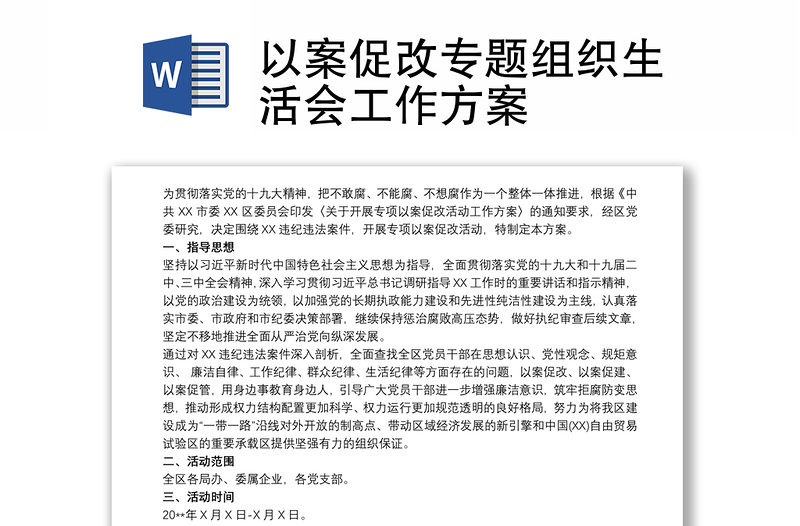 2025精选以案促改专题组织生活会工作方案免费下载