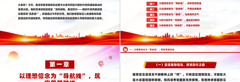 2025免费新时代党风廉政建设要抓牢“五条线”PPT党课课件免费下载