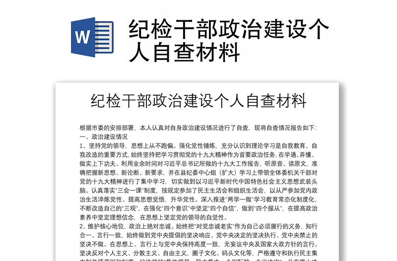 2025优质纪检干部政治建设个人自查材料免费下载