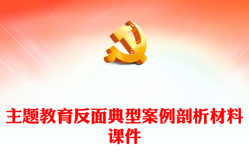 2025优质主题教育反面典型案例剖析材料课件2篇免费下载