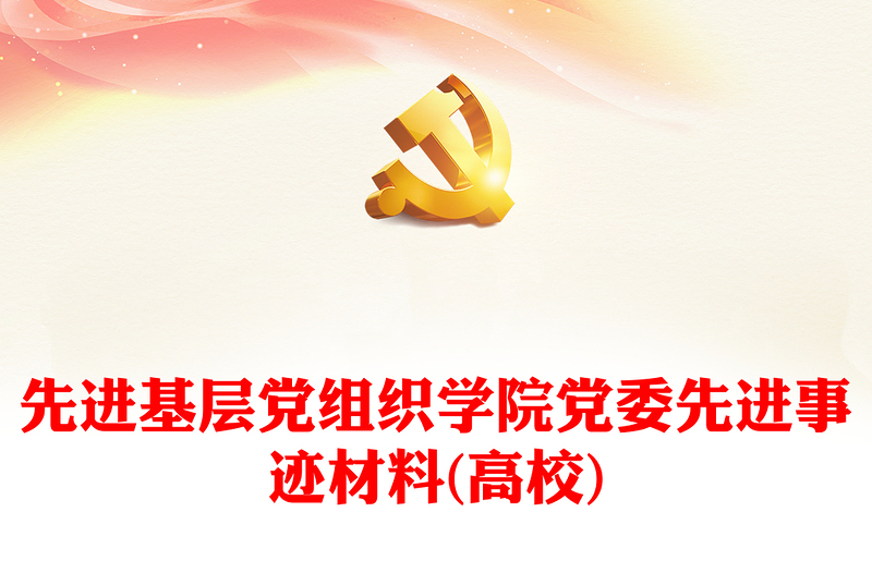 2025全新先进基层党组织学院党委先进事迹材料(高校)免费下载