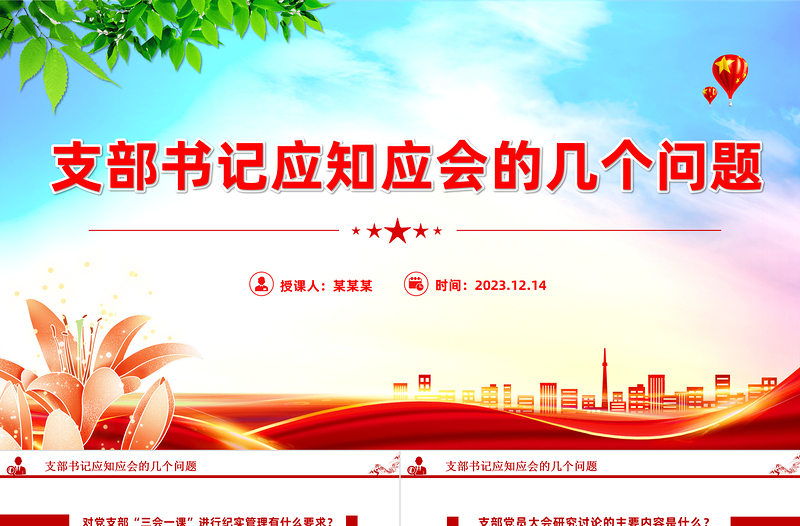 2025支部书记应知应会PPT红色精美基层党组织党务工作培训课件免费下载