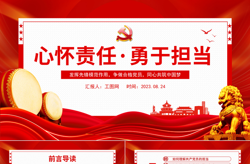 2025心怀责任勇于担当PPT红色创意发挥先锋模范作用争做合格党员同心共筑中国梦党课课件模板免费下载