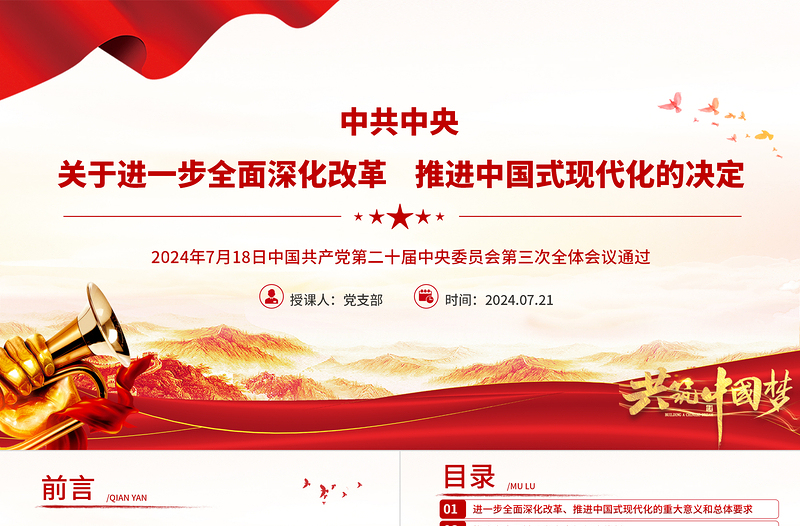 2025简洁风《中共中央关于进一步全面深化改革、推进中国式现代化的决定》全文PPT免费下载