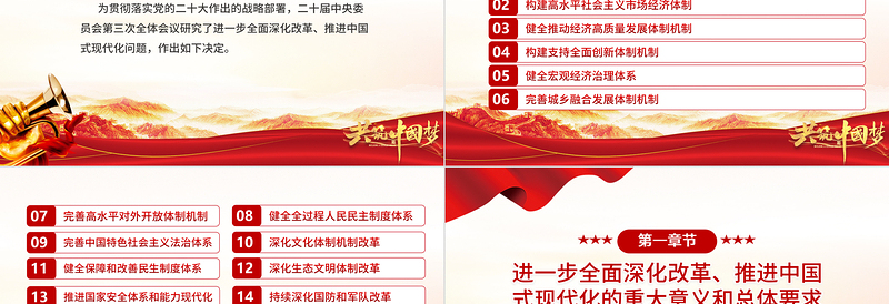 2025简洁风《中共中央关于进一步全面深化改革、推进中国式现代化的决定》全文PPT免费下载