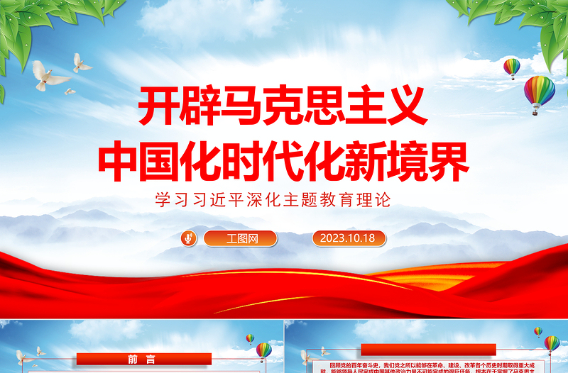 2025开辟马克思主义中国化时代化新境界ppt精美大气学习习近平深化主题教育理论基层党组织党支部党员干部党课课件免费下载