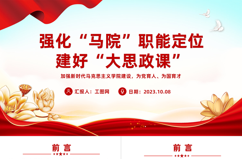 2025简洁大气强化马院职能定位建好大思政课PPT红色简洁加强新时代马克思主义学院建设为党育人为国育才课件免费下载