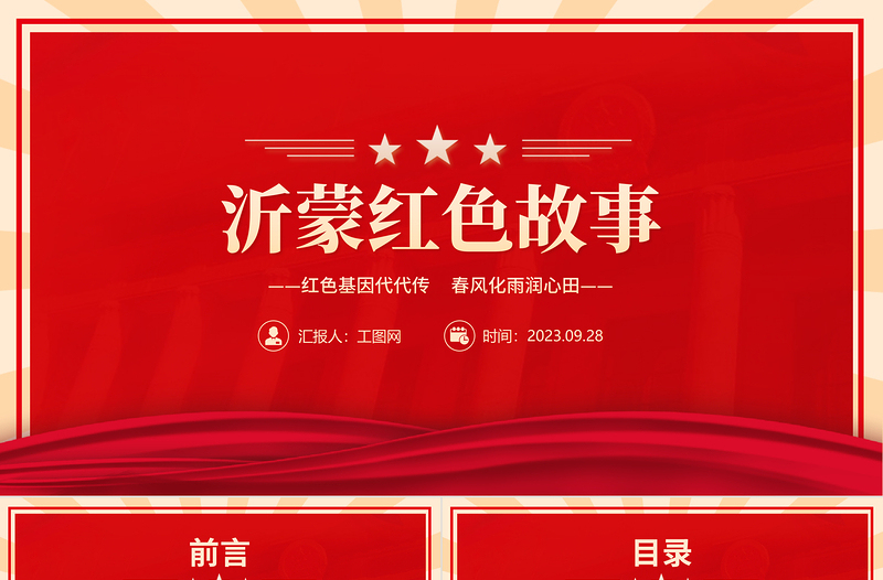 2025大气时尚沂蒙红色故事PPT大气质感红色基因代代传春风化雨润心田党史故事主题课件免费下载