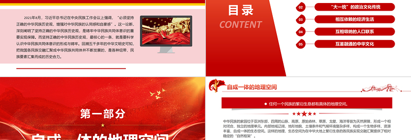 2025红色精美中华民族共同体意识的形成与铸牢PPT红色大气风党员干部学习教育专题党课免费下载