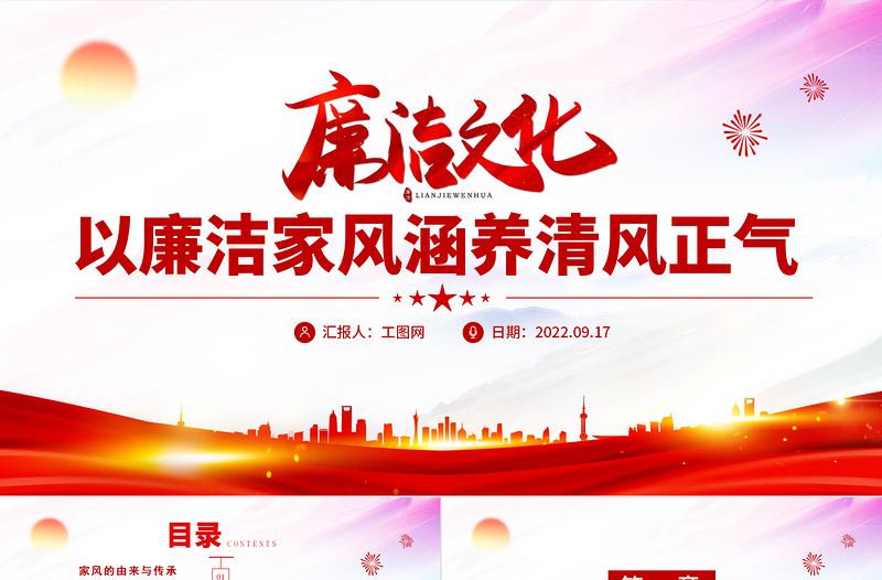 2025红色简洁廉洁文化PPT以清廉家风涵养清风正气党建授课辅导党课课件免费下载