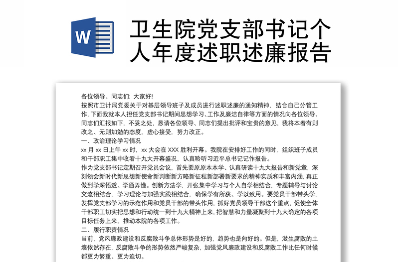 2025精选卫生院党支部书记个人年度述职述廉报告免费下载