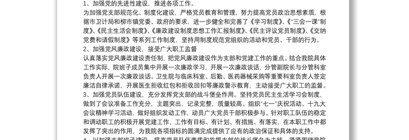 2025精选卫生院党支部书记个人年度述职述廉报告免费下载
