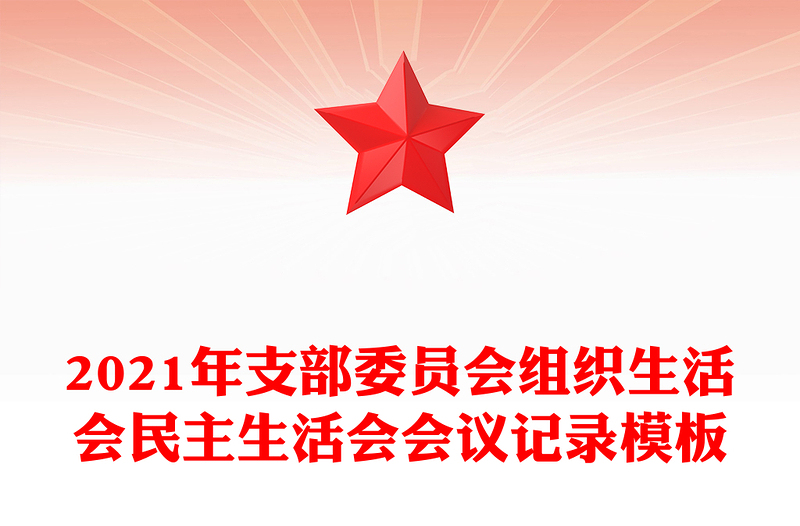 2025精品支部委员会组织生活会民主生活会会议记录模板免费下载