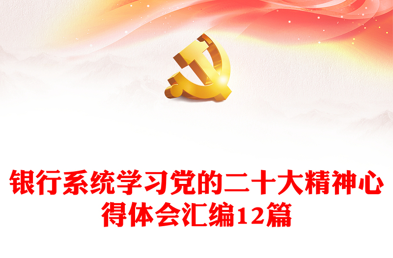 2025全新银行系统学习党的二十大精神心得体会汇编12篇免费下载