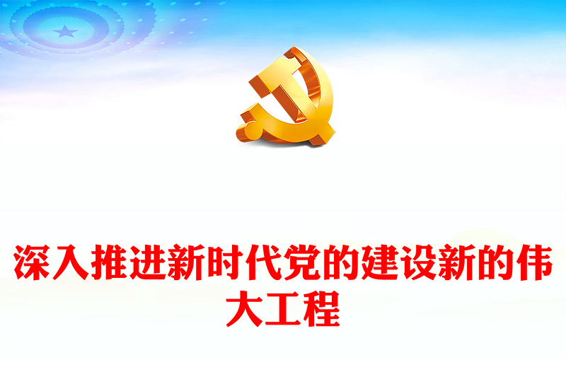 2025优质深入推进新时代党的建设新的伟大工程讲稿免费下载